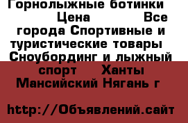 Горнолыжные ботинки Solomon  › Цена ­ 5 500 - Все города Спортивные и туристические товары » Сноубординг и лыжный спорт   . Ханты-Мансийский,Нягань г.